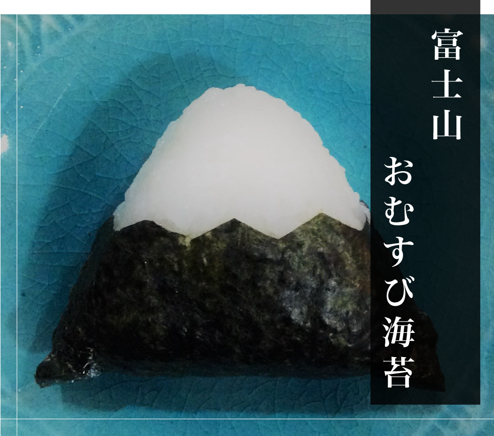 富士山おむすび海苔
